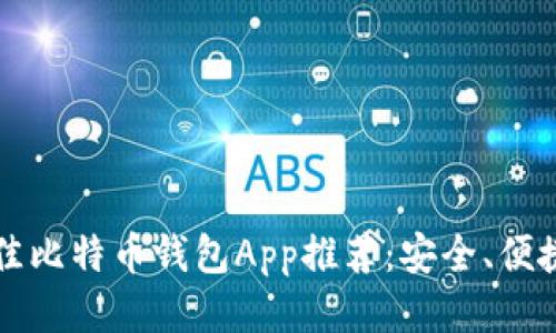 2023年最佳比特币钱包App推荐：安全、便捷、功能强大