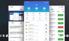 2023年最佳比特币钱包App推