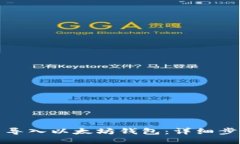 如何批量导入以太坊钱包