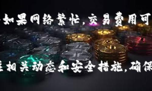 baioti以太坊钱包安装指南：从零开始轻松设置您的数字资产管理/baioti  
以太坊钱包, 钱包安装, 数字资产, 区块链技术/guanjianci

引言
以太坊是一种开源的区块链平台，允许开发者构建和部署去中心化应用程序（DApps），而以太坊钱包则是存储、发送和接收以太币（ETH）及以太坊上其他代币的工具。对于想要进入加密货币世界的用户而言，了解如何安装和使用以太坊钱包至关重要。在本指南中，我们将详细介绍以太坊钱包的安装步骤及相关注意事项，帮助用户轻松管理数字资产。

一、选择以太坊钱包的类型
在开始安装以太坊钱包之前，首先需要了解以太坊钱包的不同类型。通常以太坊钱包可分为以下几种：
ul
    listrong软件钱包：/strong软件钱包是通过软件程序提供的数字钱包，用户可以在电脑或手机上安装这些应用程序。软件钱包分为热钱包（在线）和冷钱包（离线）。热钱包便于日常使用，但安全性相对较低；冷钱包则安全性高，但使用不便。/li
    listrong硬件钱包：/strong硬件钱包是专门的物理设备，旨在保护用户的私钥。由于硬件钱包不与互联网连接，因此更不易受到网络攻击。著名的硬件钱包品牌包括Ledger和Trezor。/li
    listrong纸钱包：/strong纸钱包是一种离线存储以太币的方法，用户可以将其私钥和公钥打印在纸上，确保存储安全。但是，纸钱包容易丢失或损坏，因此需要妥善保管。/li
/ul
选择钱包类型时，用户需要考虑自身的安全需求、使用习惯以及交易频率等因素。

二、安装以太坊软件钱包的步骤
假设您选择使用软件钱包，这里以常用的MetaMask为例，提供以下安装步骤：
ol
    listrong访问MetaMask官方网站：/strong打开浏览器，访问MetaMask官网（https://metamask.io）。确保下载的应用是官方版本，以避免安全风险。/li
    listrong下载并安装浏览器扩展：/strongMetaMask支持多种主流浏览器，如Chrome、Firefox、Brave等。根据您使用的浏览器，点击“下载”按钮，随后按照提示进行安装。/li
    listrong创建新钱包：/strong安装完成后，您会看到MetaMask图标出现在浏览器工具栏。点击该图标，选择“开始使用”，然后选择“创建钱包”。/li
    listrong设置密码：/strong根据要求设置一个安全的密码，以保护您的钱包。此密码将用于您每次访问钱包时进行身份验证。/li
    listrong备份助记词：/strong在创建钱包的过程中，钱包会生成一组12个单词的助记词。务必将其保存在安全的地方，因为这是您恢复钱包的重要凭证。请勿将其共享给任何人。/li
    listrong完成安装：/strong按照提示完成剩余的设置，您的以太坊钱包就安装完成了。/li
/ol
通过以上步骤，您便成功安装了以太坊软件钱包，并可以开始进行以太坊的交易、接收和管理数字资产。

三、如何使用以太坊钱包进行交易
安装完以太坊钱包之后，用户可以开始进行交易。以下是使用MetaMask进行交易的基本步骤：
ol
    listrong充值以太坊：/strong您可以通过交易所将以太坊ETH充值到您的MetaMask钱包中。选择您所使用的交易所，完成注册验证后，将您的MetaMask钱包地址复制到交易所进行充值。/li
    listrong发送以太坊：/strong在MetaMask钱包中，点击“发送”按钮，输入收款人的以太坊地址以及您要发送的金额。确认无误后，点击“下一步”，最后确认交易即可。/li
    listrong接收以太坊：/strong要接收以太坊，您只需将自己的以太坊地址分享给对方。对方完成转账后，您将在钱包中看到新增的以太币。/li
    listrong查看交易历史：/strongMetaMask将自动记录您的交易历史，您可以随时查阅。此外，您也可以在以太坊区块浏览器如Etherscan上查看交易详情。/li
/ol

四、以太坊钱包的安全注意事项
尽管以太坊钱包的使用相对简单，但由于涉及到数字资产的管理，用户依然需要高度关注安全问题：
ul
    listrong保护助记词和私钥：/strong助记词是恢复钱包的关键，私钥则用于签署交易。避免将这些信息存储在互联网上，建议采取离线备份的方式。/li
    listrong启用双重身份验证：/strong一些钱包提供双重身份验证功能，利用多重验证手段增加账户安全。/li
    listrong保持软件更新：/strong定期更新钱包软件，确保您使用的是最新版本，这有助于修复已知的安全漏洞。/li
    listrong警惕钓鱼网站和恶意软件：/strong务必通过官方网站下载钱包，避免点击不明链接，定期运行安全软件以保护您的设备。/li
/ul

可能相关问题解答

1. 如何选择合适的以太坊钱包？
在选择以太坊钱包时，用户应考虑多个因素，包括安全性、易用性、费用和适合的功能等。首先，您需要评估钱包的安全性，包括是否支持多重签名、硬件钱包的使用等。其次，用户的技术水平和日常需求也会影响到钱包的选择，比如初学者可能更倾向于使用简单易懂的热钱包，而高级用户则可能更偏向于使用可以提供更多功能的冷钱包。最后，费用也是一个重要的考量因素，有些钱包在交易时可能会收费，因此选择时需要注意相关的条款。

2. 以太坊钱包可以保存多少种数字资产？
大多数以太坊钱包不仅仅支持以太币（ETH），还允许用户存储与以太坊网络相关的各种代币。这包括使用ERC-20和ERC-721等标准创建的代币，如USDT、LINK、BAT等。在选择钱包之前，您应确保所选择的钱包支持您感兴趣的所有数字资产类型。此外，用户还可以使用一些去中心化交易所（DEX）直接在钱包中交易不同的加密货币。

3. 如果我丢失了助记词，我的以太坊会被永久丢失吗？
如果您丢失了助记词，恢复钱包的可能性将大大降低。助记词通常是生成私钥的唯一凭证，一旦丢失，您将无法访问您的账户，也无法恢复其中的资产。为了避免这样的风险，用户应该将助记词妥善保管，考虑使用安全的物理备份方法，例如保险箱。此外，某些钱包也提供备份功能，用户可利用这些功能定期进行备份，从而降低因信息丢失而造成的风险。

4. 使用以太坊钱包需要支付哪些费用？
在交易过程中，用户通常需要支付以太坊网络的交易费用（Gas费），Gas费用是由网络矿工收取的，以补偿他们处理交易所需的计算能力。Gas费用的高低取决于网络拥堵情况以及你设定的优先级，这意味着如果网络繁忙，交易费用可能会更高。此外，有些钱包本身可能还会收取一些管理费用或便捷服务费用，用户在使用时需仔细阅读相关条款。

总结
安装和使用以太坊钱包是进入加密货币世界的重要一步。通过了解钱包的类型、安装步骤、交易方式及安全注意事项，用户可以更有效地管理他们的数字资产。随着以太坊技术的不断发展，用户需要持续关注相关动态和安全措施，确保资产的安全和顺利管理。