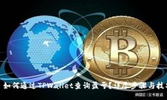 : 如何通过TPWallet查询盈亏