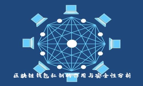 区块链钱包私钥的作用与安全性分析