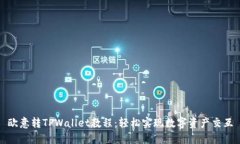 欧意转TPWallet教程：轻松实