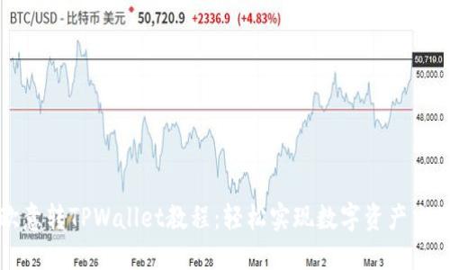 欧意转TPWallet教程：轻松实现数字资产交互
