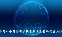思考一个符合用户搜索并