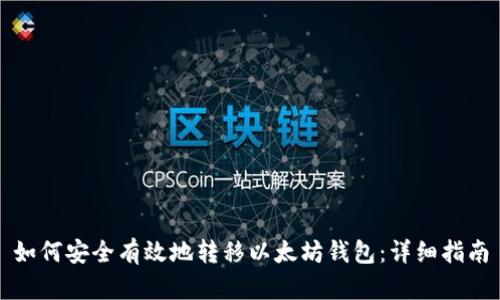 如何安全有效地转移以太坊钱包：详细指南