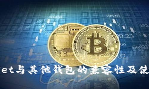 TPWallet与其他钱包的兼容性及使用指南
