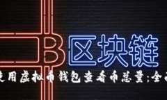 如何使用虚拟币钱包查看