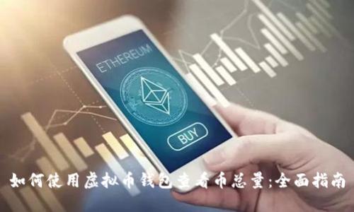 如何使用虚拟币钱包查看币总量：全面指南