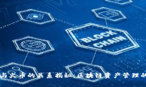 TPWallet与火币的关系揭秘：区块链资产管理的精彩交集