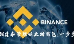 如何创建和管理以太坊钱