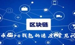 如何加快比特币Core钱包的
