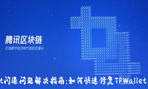   
TPWallet闪退问题解决指南：如何快速修复TPWallet崩溃问题