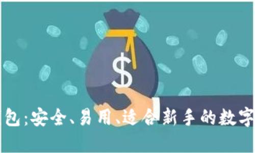 苹果虚拟币钱包：安全、易用、适合新手的数字货币管理方案