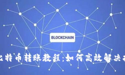 火币钱包比特币转账教程：如何高效解决打包中问题
