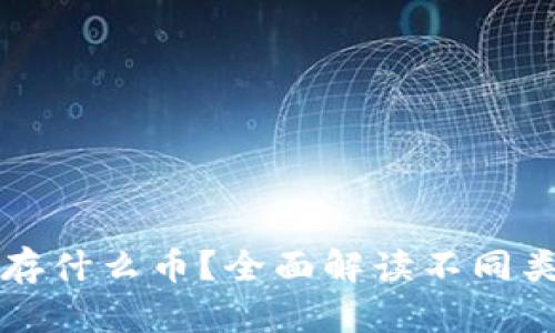 虚拟货币钱包能存什么币？全面解读不同类型货币存储方案