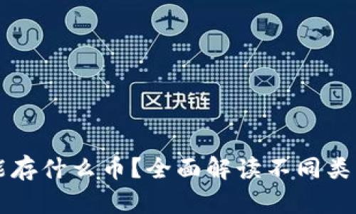 虚拟货币钱包能存什么币？全面解读不同类型货币存储方案
