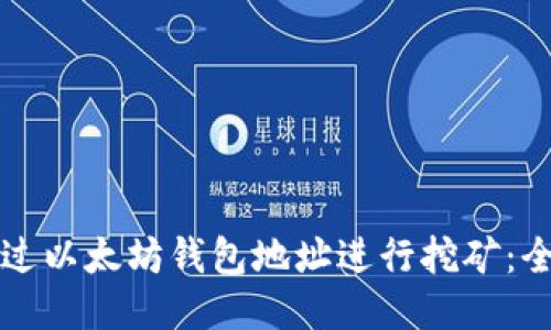 如何通过以太坊钱包地址进行挖矿：全面指南