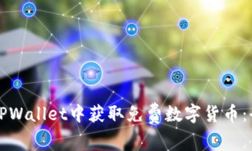 如何在TPWallet中获取免费数字货币：全面指南