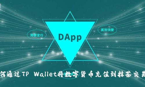 如何通过TP Wallet将数字货币充值到抹茶交易所