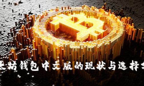 以太坊钱包中文版的现状与选择分析