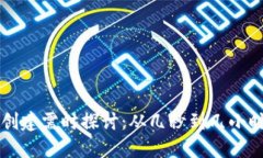 比特币钱包创建需时探讨