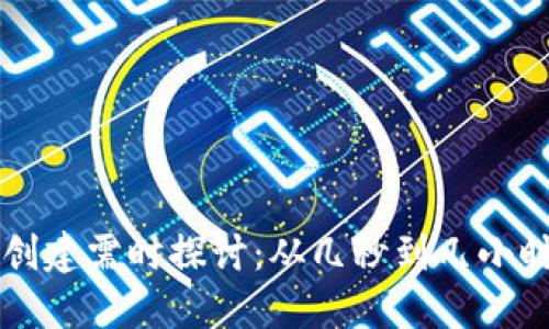比特币钱包创建需时探讨：从几秒到几小时的影响因素