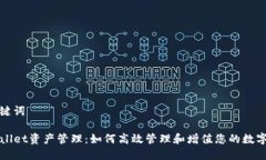 和关键词TPWallet资产管理：