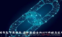 以太坊钱包下载指南：获