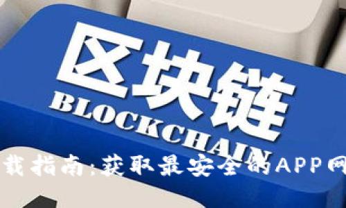 以太坊钱包下载指南：获取最安全的APP网址与使用技巧