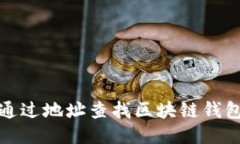 如何通过地址查找区块链