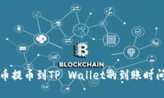 从火币提币到TP Wallet的到