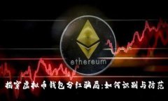 揭穿虚拟币钱包分红骗局