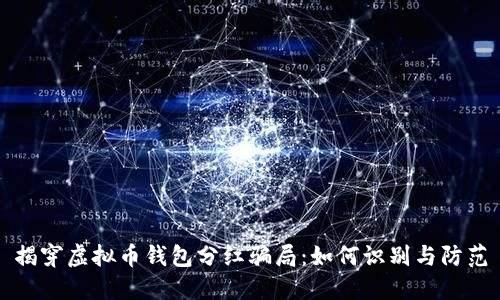 揭穿虚拟币钱包分红骗局：如何识别与防范