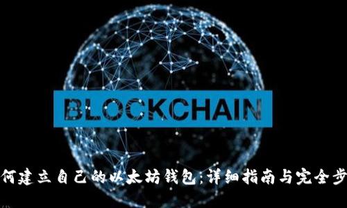 如何建立自己的以太坊钱包：详细指南与完全步骤