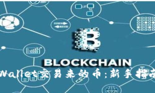 如何查找TPWallet交易来的币：新手指南与实用技巧