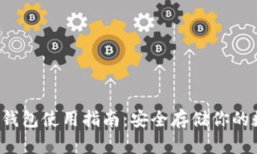  比特币钱包使用指南：安全存储你的数字资产