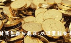 完整的以太坊钱包接入教