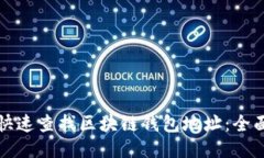如何快速查找区块链钱包