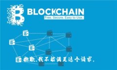 抱歉，我不能满足这个请