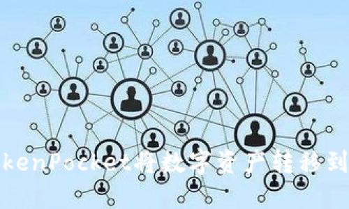 如何通过TokenPocket将数字资产转移到火币交易所