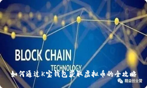 如何通过K宝钱包获取虚拟币的全攻略