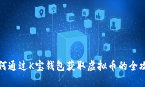 如何通过K宝钱包获取虚拟币的全攻略