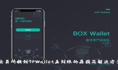 交易所提到TPWallet未到账的