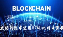 如何在以太坊钱包中使用