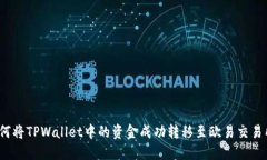 如何将TPWallet中的资金成功