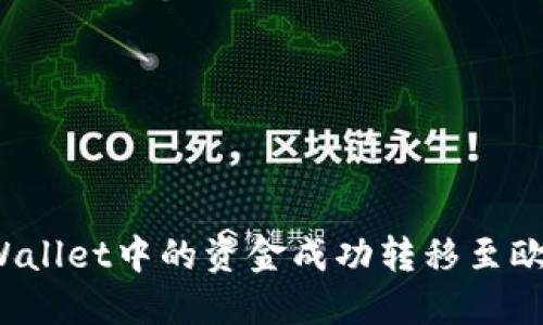 如何将TPWallet中的资金成功转移至欧易交易所？
