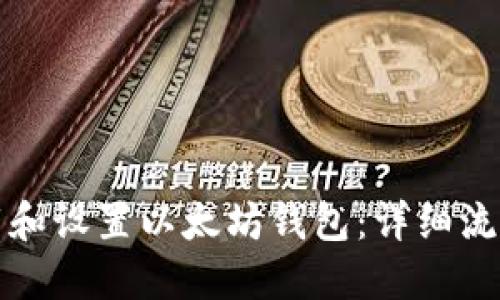 如何下载和设置以太坊钱包：详细流程图指南