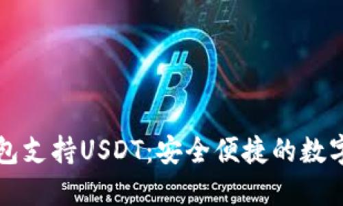 : Token.im钱包支持USDT：安全便捷的数字资产管理工具