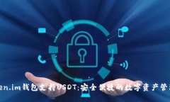 : Token.im钱包支持USDT：安全